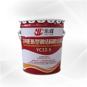 YC22-5 室内膨(peng)脹型鋼(gang)結構防(fang)火塗料(liao)