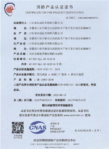 消防(fang)産品(pin)認證(zheng)證書(shu)