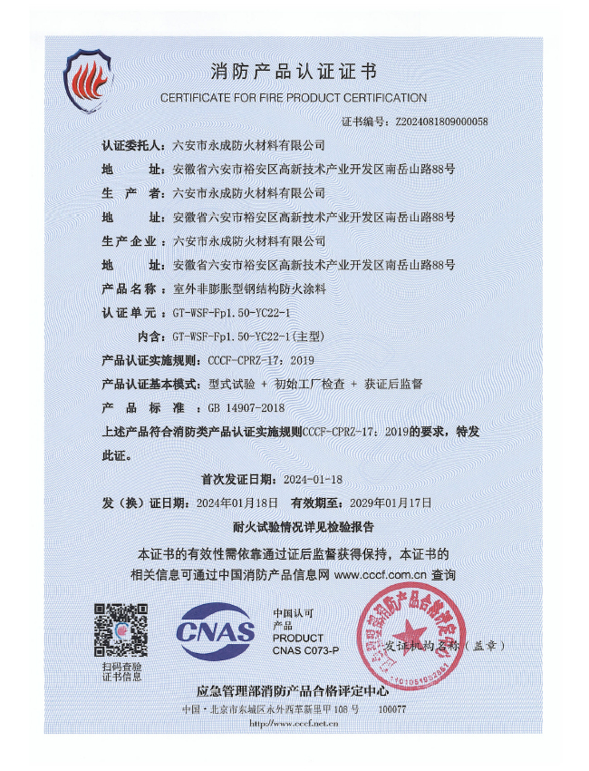 GT-WSF-Fp1.50-YC22-1消(xiao)防認(ren)證證(zheng)書-室(shi)外非(fei)膨脹(zhang)