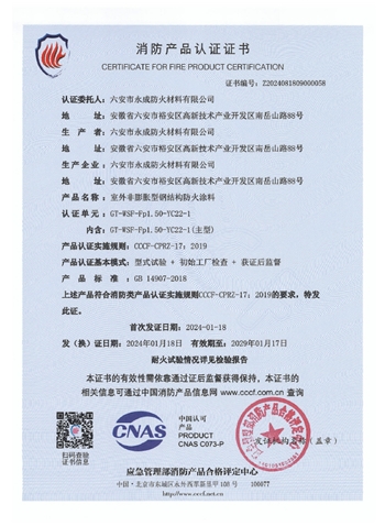 GT-WSF-Fp1.50-YC22-1消(xiao)防認(ren)證證(zheng)書-室(shi)外非(fei)膨脹(zhang)