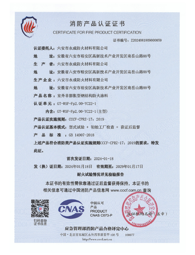 GT-WSF-Fp2.00-YC22-1消防認(ren)證證書-室(shi)外非膨脹(zhang)