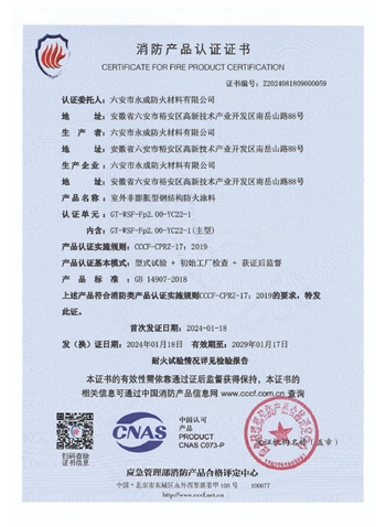 GT-WSF-Fp2.00-YC22-1消(xiao)防認(ren)證證(zheng)書-室(shi)外非(fei)膨脹(zhang)