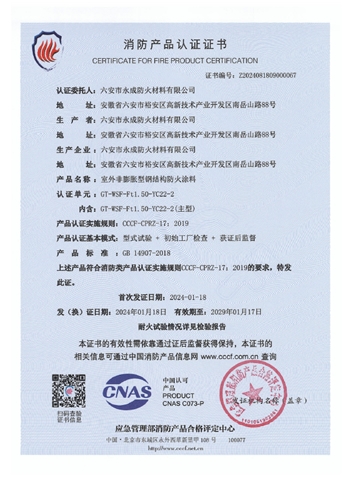GT-WSF-Ft1.50-YC22-2消防認證(zheng)證書-室外(wai)非膨脹（特(te)種）