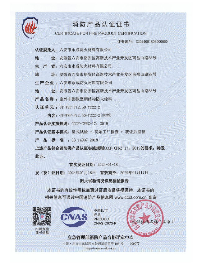 GT-WSF-Ft2.50-YC22-2消(xiao)防認(ren)證證(zheng)書-室(shi)外非(fei)膨脹(zhang)（特種(zhong)）