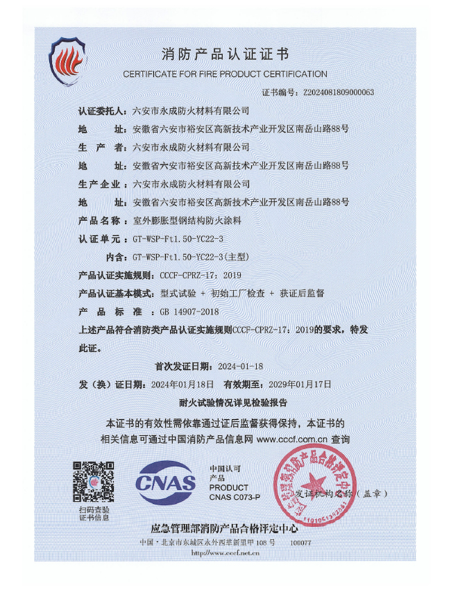 GT-WSP-Ft1.50-YC22-3消防(fang)認證(zheng)證書(shu)-室外(wai)膨脹(zhang)（特種(zhong)）
